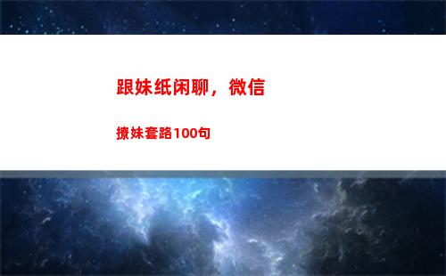 跟妹纸闲聊，微信撩妹套路100句(微信闲聊群二维码最新)