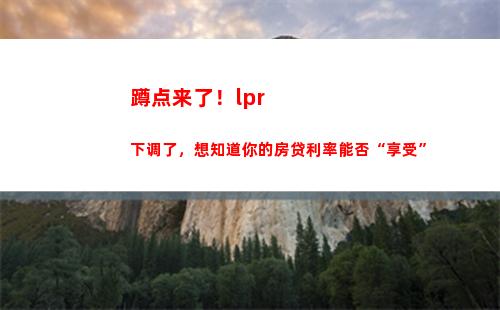 固定低利率助您节省贷款成本，快来试试LPR转换！