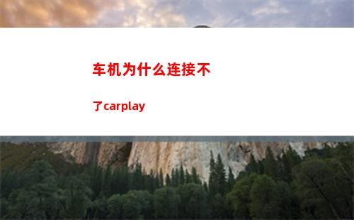 车机为什么连接不了carplay(喵驾为什么连接不上)