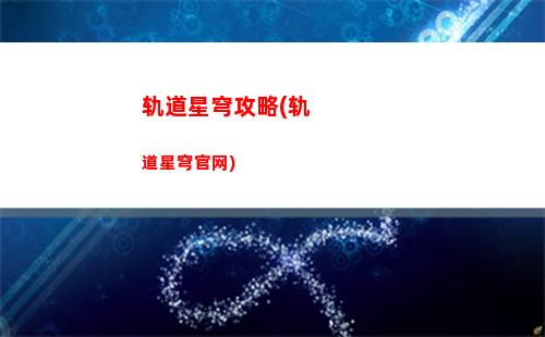 崩坏星轨道穹(崩坏星轨道穹下载)