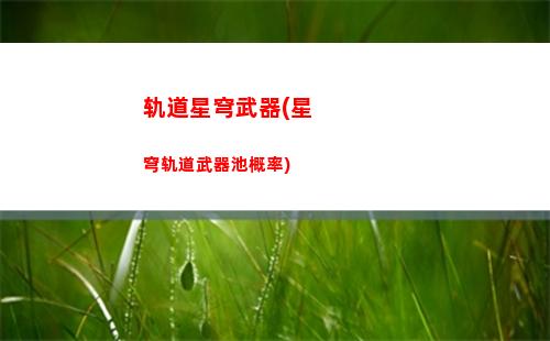 星穹轨道背景故事(星穹轨道刃的背景故事)