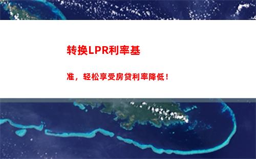 LPR利率转换，为你节省数千元利息！