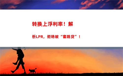 节约开支！LPR利率是你的最佳选择？