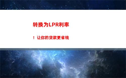 央行LPR利率变动！贷款利息降低，有利借款者，赶紧了解！