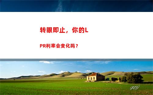 擦亮你的眼睛！房贷贷款利率转lpr，为你节约大笔利息！