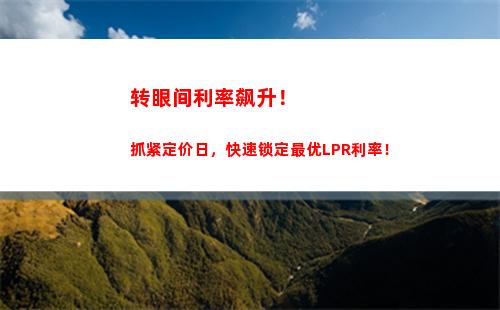 创新银行利率，更优质的贷款体验！ ——转换LPR，让利率更优惠！
