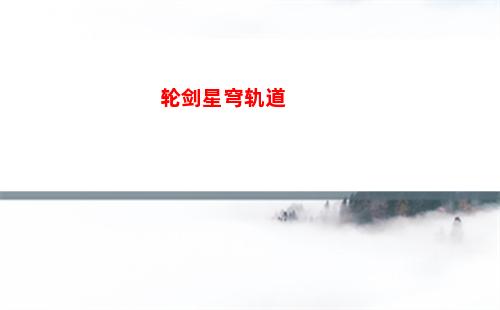 星穹轨道公测pv(星穹轨道公测福利)
