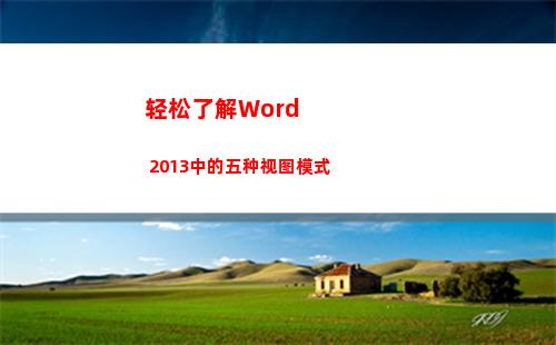 轻松了解Word 2013中的五种视图模式(轻松了解斜视事什么)