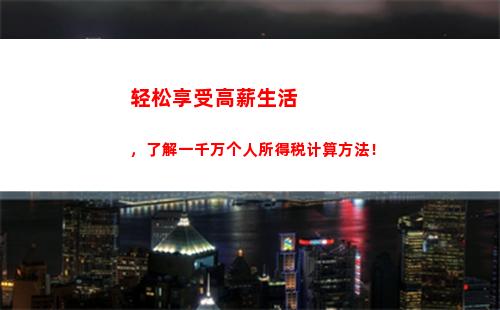 轻松掌握个税计算方法，提高收入管理技能！