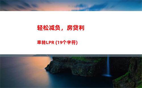 【暴涨！利率翻倍！】存款基准利率与LPR同步上涨，抢先看新闻！