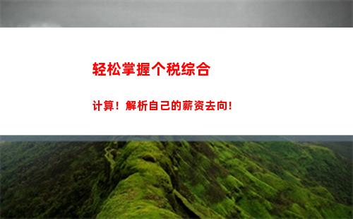 轻松理解个税计算！最详细教程，不超过70字！