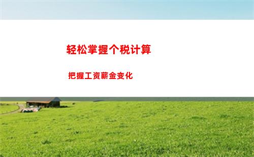 特别推荐！使用兰州个人所得税计算器，轻松算清个税，让你更轻松理财！