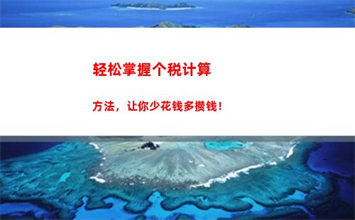 让你的钱包更鼓！年度个税退税计算全搞定，退税可达数千元！