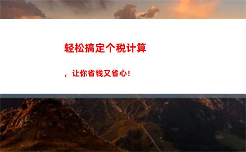 想知道你需要缴纳多少个人所得税吗？快来查看税款计算方法！