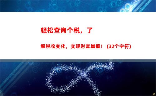 轻松查个税，零繁琐，快速查询！