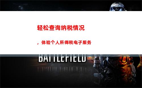 轻松查询个税，了解所得税新政策！