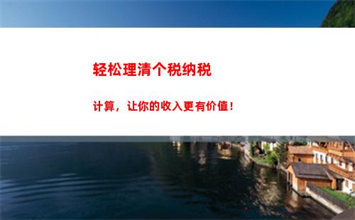 轻松上手！教你如何计算个人所得税，省钱又省心！
