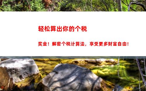 轻松掌握！船员个税计算方法大揭秘，一步步教您如何计算个税！