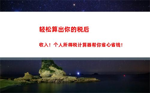 智能计算个税，省心省钱计税神器！