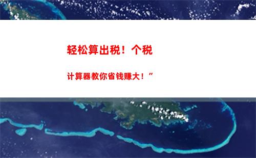 轻松掌握个税计算逐级累加原理，不再被难听数字吓到！