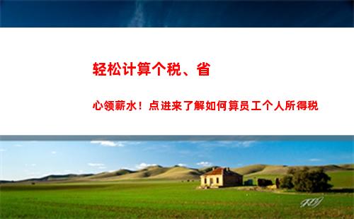 惊喜！教你如何计算工资应纳个人所得税，轻松理财！