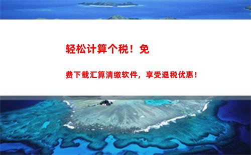 轻松计算个税！一分钟教你算出薪金应缴个人所得税