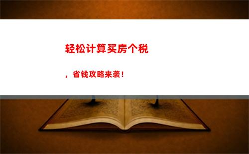 薪火相传，知己知彼——个税年资计算，轻松掌握！