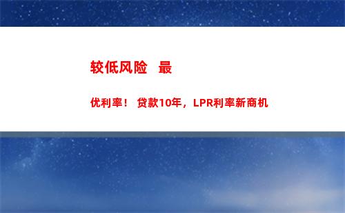 LPR创新低，抓住时机，快速贷款！