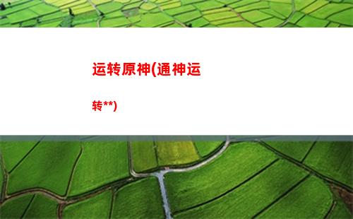 绝美原神(绝美原神风景)