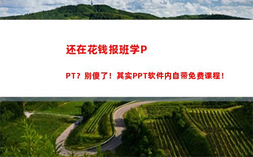还在花钱报班学PPT？别傻了！其实PPT软件内自带免费课程！(花钱报班考公务员)