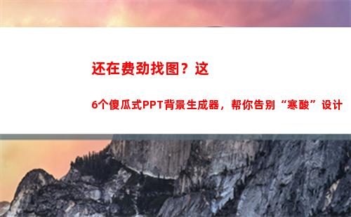 还在费劲找图？这6个傻瓜式PPT背景生成器，帮你告别“寒酸”设计