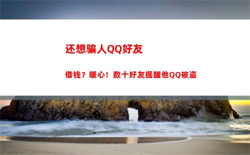 还想骗人QQ好友借钱？暖心！数十好友提醒他QQ被盗