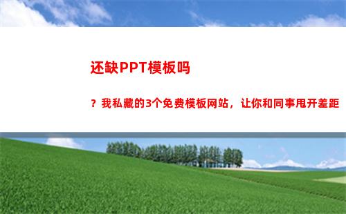 还缺PPT模板吗？我私藏的3个免费模板网站，让你和同事甩开差距(英语PPT模板)