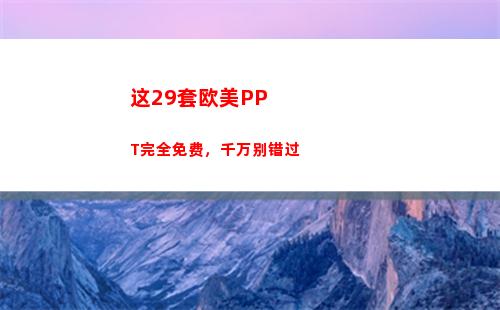 这29套欧美PPT完全免费，千万别错过