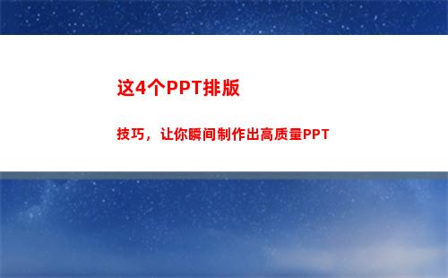 这4个PPT排版技巧，让你瞬间制作出高质量PPT(PPT自动排版)