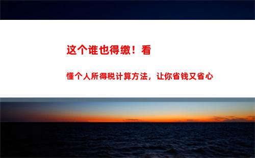 解密个税App：教你轻松计算个人所得税！