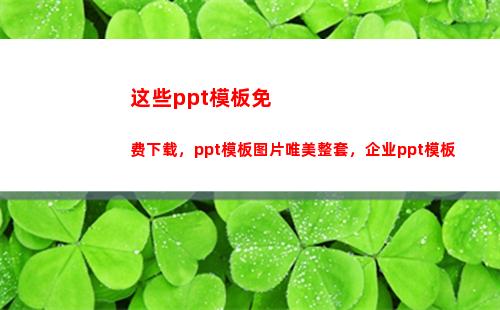 这些ppt模板免费下载，ppt模板图片唯美整套，企业ppt模板(幼儿园PPT模板)