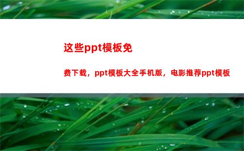 这些ppt模板免费下载，ppt模板大全手机版，电影推荐ppt模板(ppt模板免素材网站)