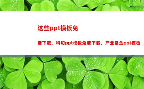 这些ppt模板免费下载，科幻ppt模板免费下载，产业基金ppt模板(PPT模板下载)