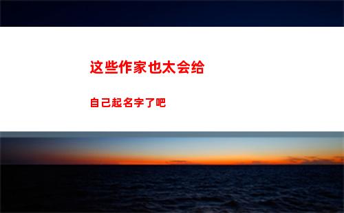 这些作家也太会给自己起名字了吧