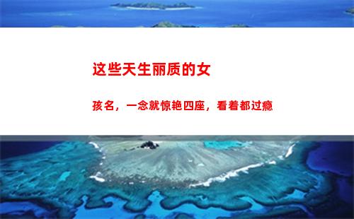这些天生丽质的女孩名，一念就惊艳四座，看着都过瘾(天生丽质的生肖女)