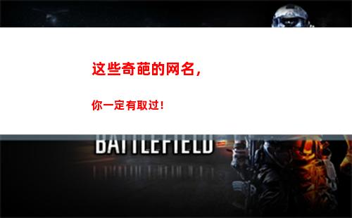 这些奇葩的网名，你一定有取过！(男生网名搞笑奇葩)