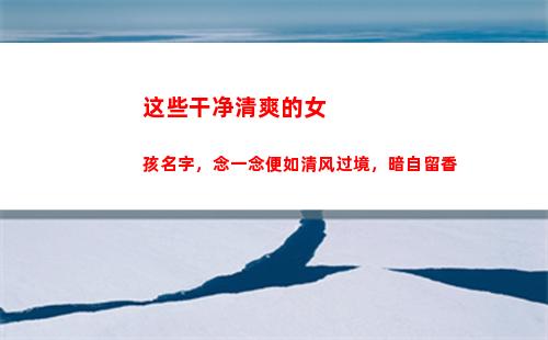 这些干净清爽的女孩名字，念一念便如清风过境，暗自留香(干净清爽的香水女香)