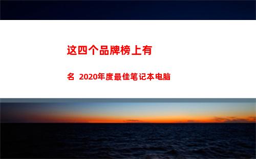 这四个品牌榜上有名  2020年度最佳笔记本电脑