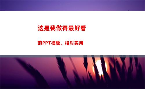 这是我做得最好看的PPT模板，绝对实用