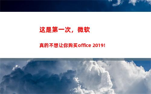 这是第一次，微软真的不想让你购买office 2019！(微软第一次开机设置)