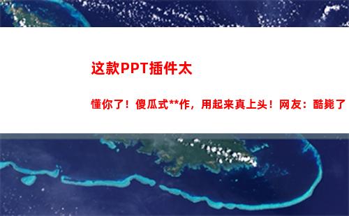 这款PPT插件太懂你了！傻瓜式操作，用起来真上头！网友：酷毙了(Ppt小插件)