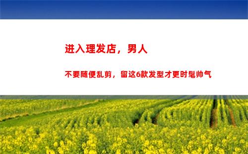 进入理发店，男人不要随便乱剪，留这6款发型才更时髦帅气(理发店的男人恶心)