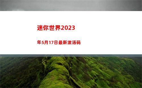 迷你世界2023年5月17日最新激活码