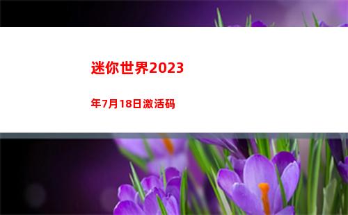 迷你世界2023年7月18日激活码